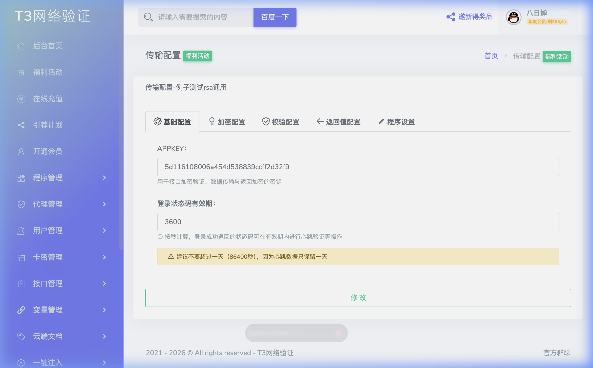 传输配置页面概览 - 基础配置 Tab