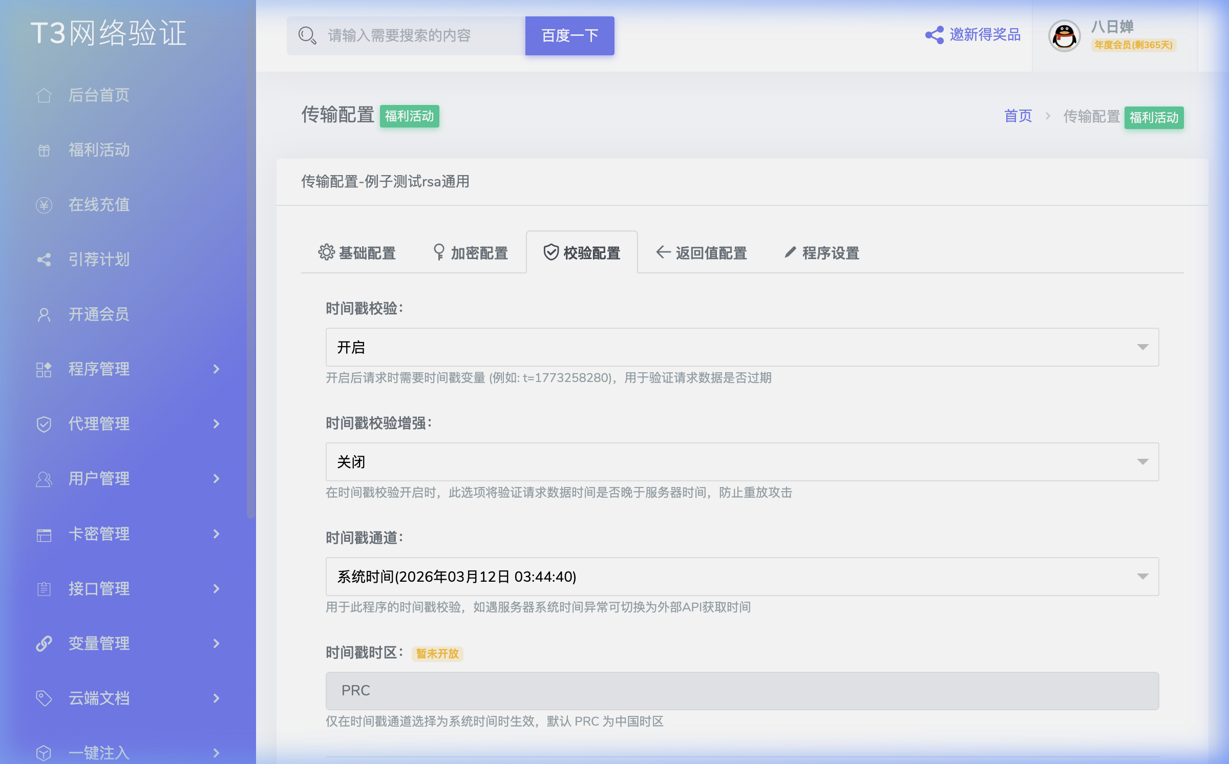 校验配置 - 时间戳校验